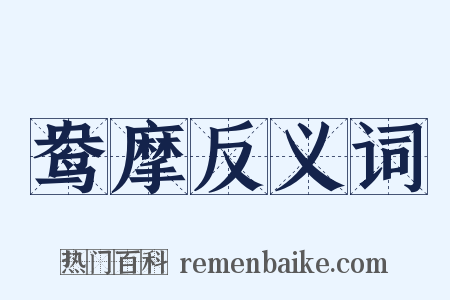 鸯摩反义词是什么意思的图片